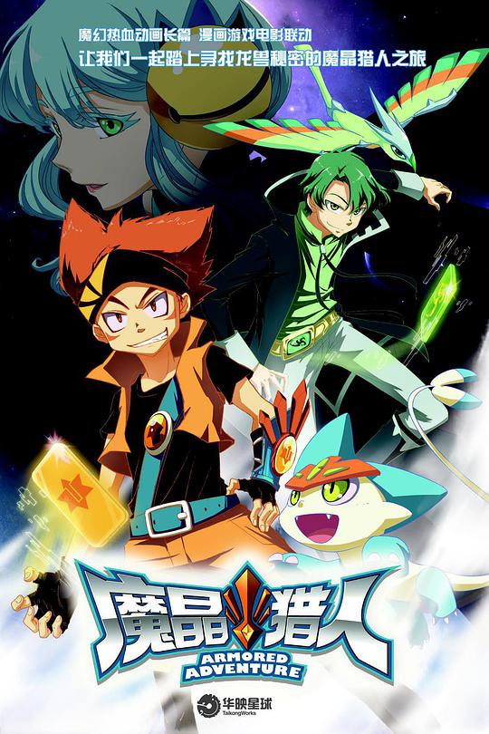 魔晶猎人第一季 第26集(大结局)