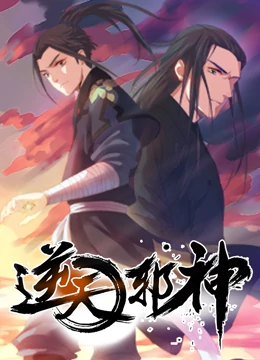 逆天邪神 第39集