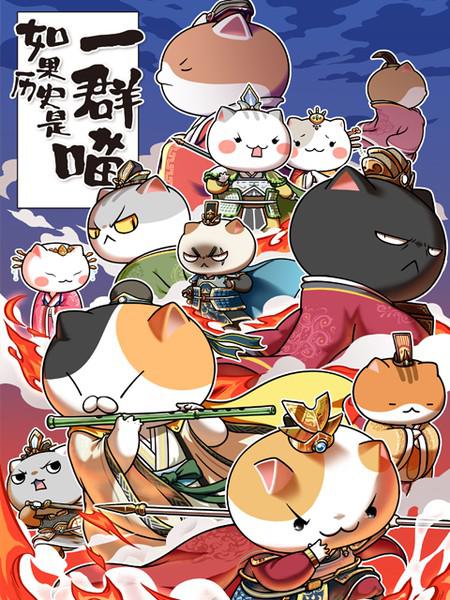 如果历史是一群喵第4-5季 第22集