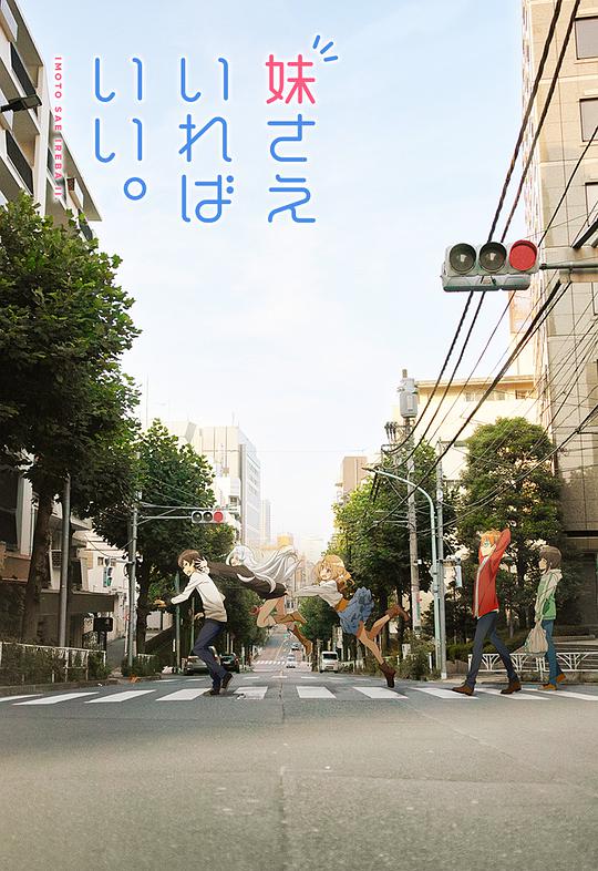 如果有妹妹就好了 第09集