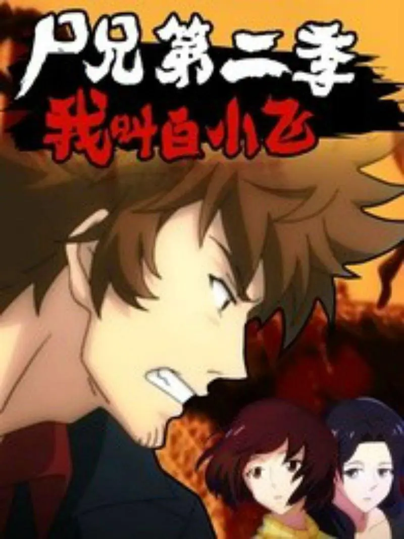 尸兄第二季：我叫白小飞 第03集