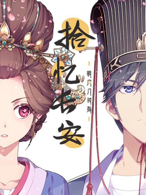 拾忆长安·明月几时有 第06集