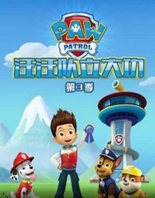 狗狗巡逻队第三季 第18集