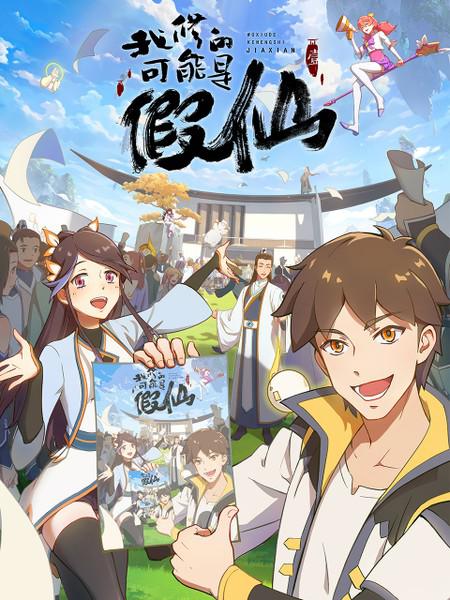 我修的可能是假仙 第01集