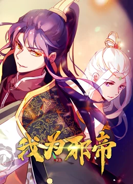 我为邪帝 第31集