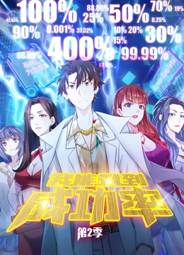 我能看到成功率第二季 第24集