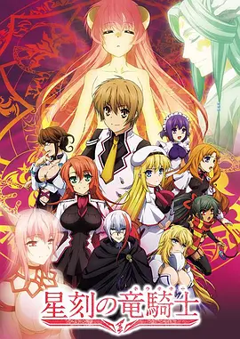 星刻的龙骑士 第07集