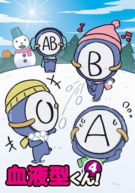 血型君4 第03集