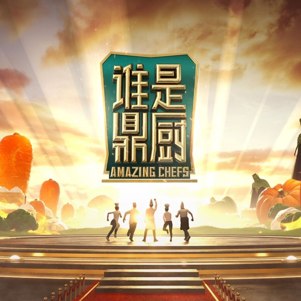 谁是鼎厨 第20221125期