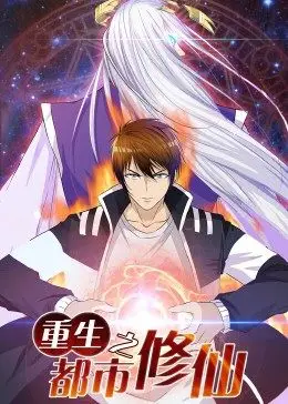 重生之都市修仙·动态漫 第03集