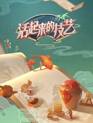 活起来的技艺 第20220702期