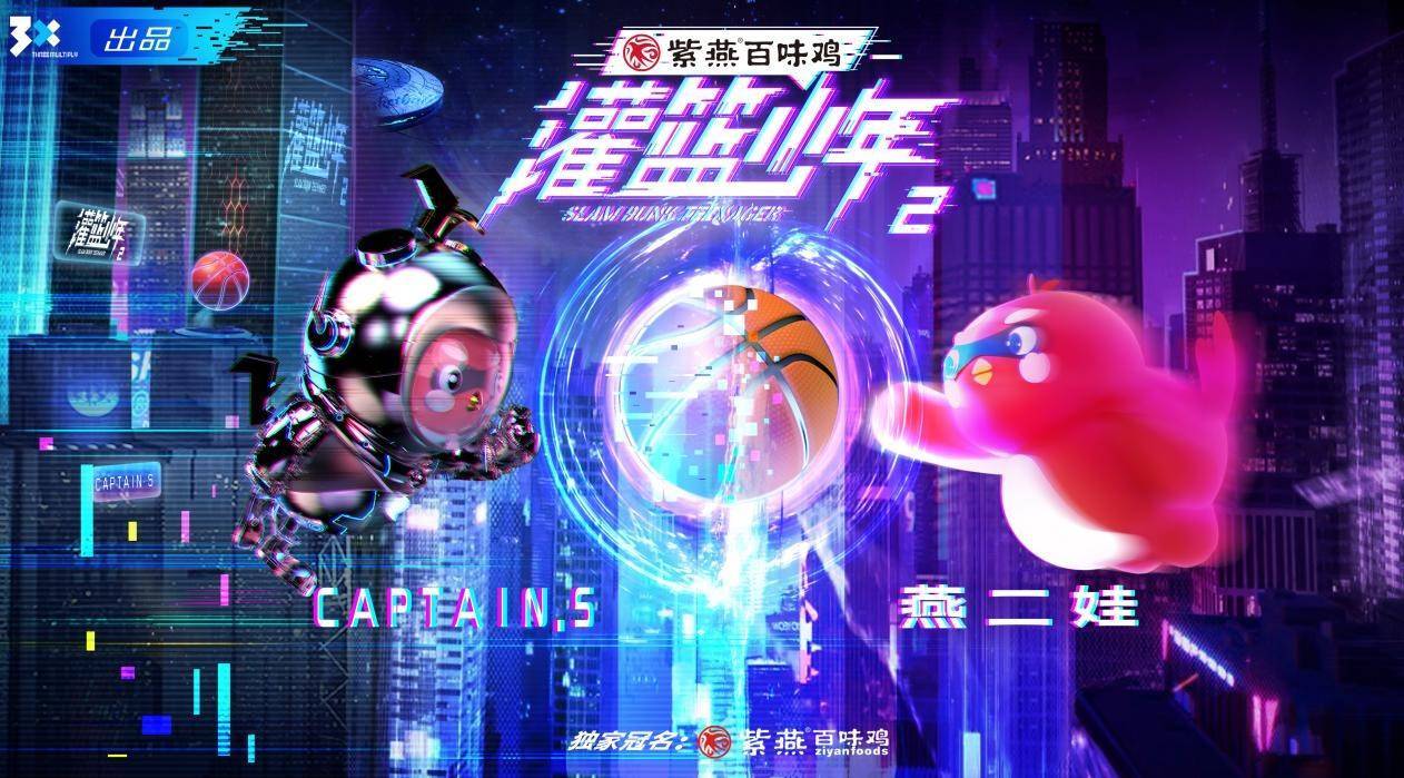 灌篮少年第二季 第02期