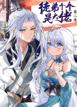 徒弟个个是大佬第二季 第44集