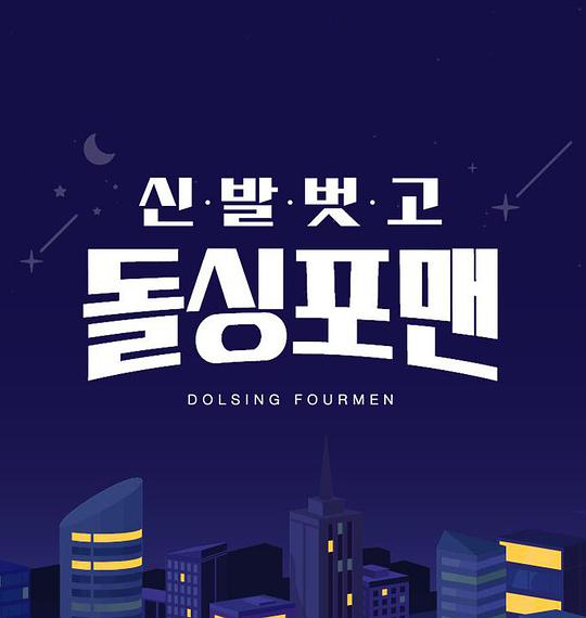 脱鞋恢单4men 第20240501期