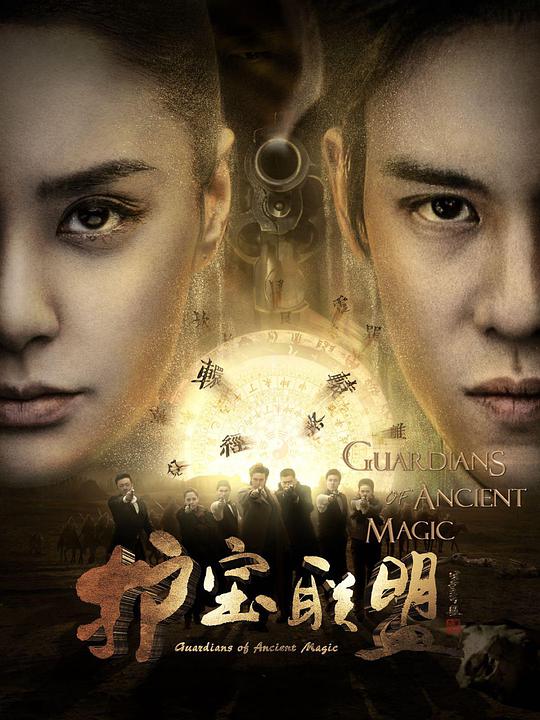 护宝联盟第二季 第04集