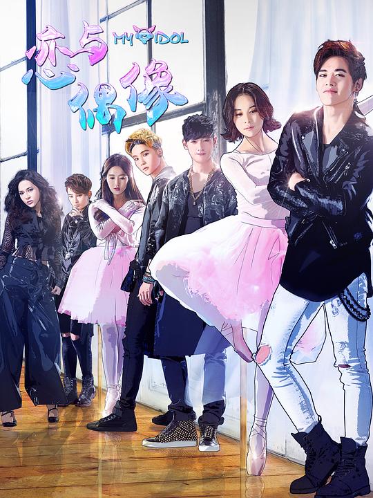 恋与偶像第二季 第10集