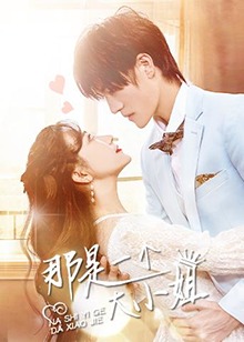 那是一个大小姐 第20集