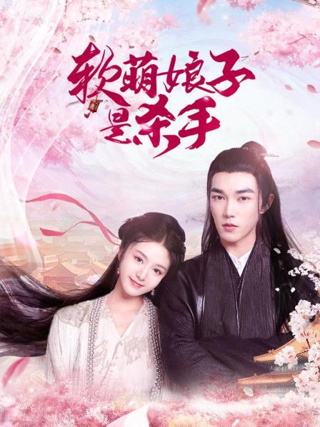 软萌娘子是杀手 第17集