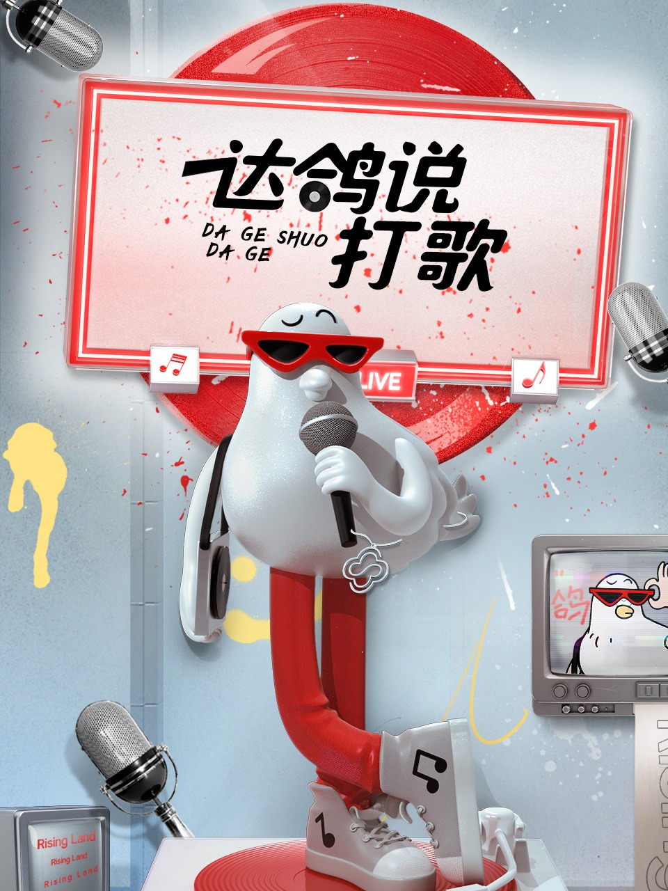 达鸽说打歌 第05期