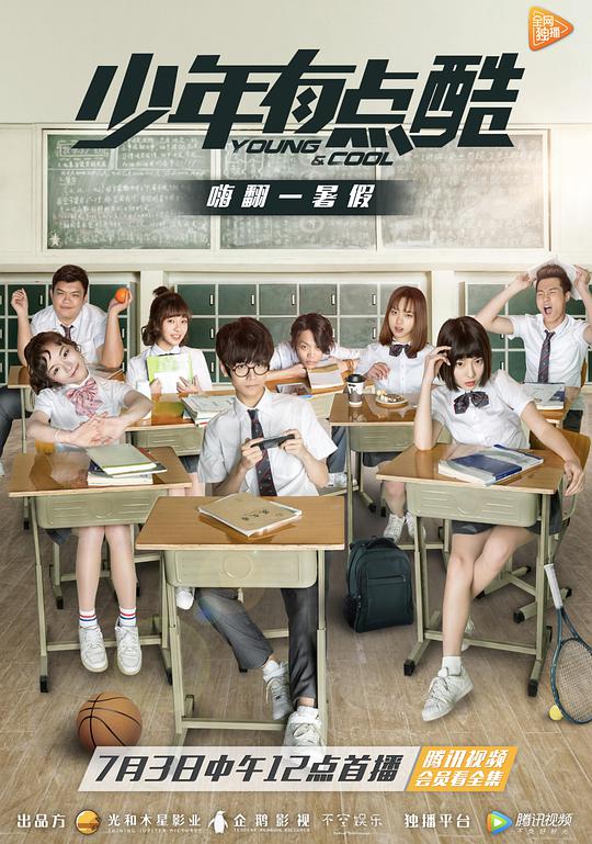 少年有点酷 第05集