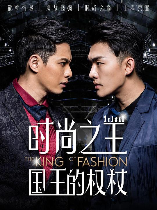 时尚之王国王的权杖 第02集