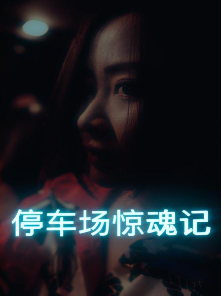 停车场惊魂记 第08集