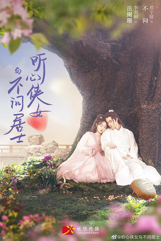 听心侠女与不问居士 第10集