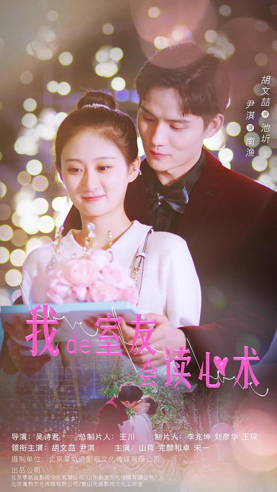 我的室友会读心术 第02集