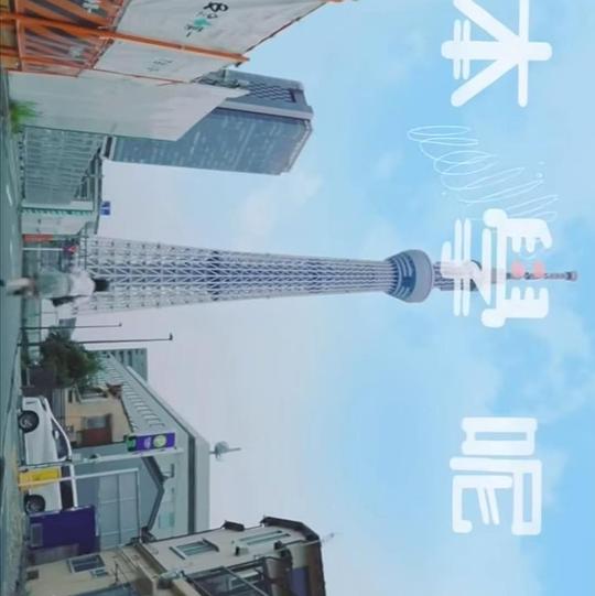 日本学呢啲 第03集