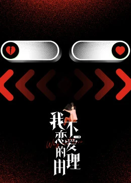 我不恋爱的理由 第01期