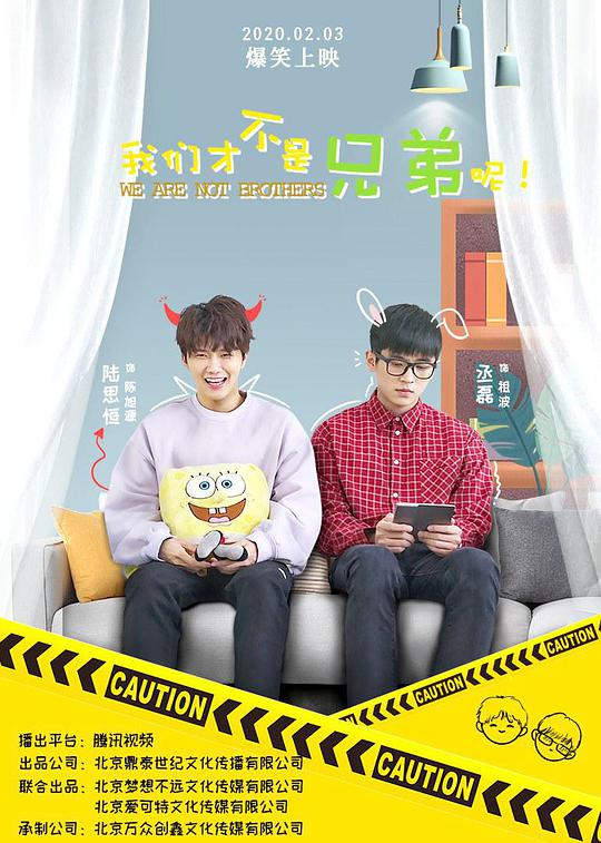 我们才不是兄弟呢 第11集