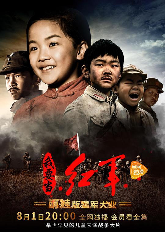 小戏骨：我要当红军 第01集