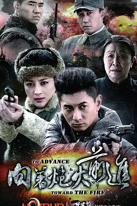 向着炮火前进 第37集