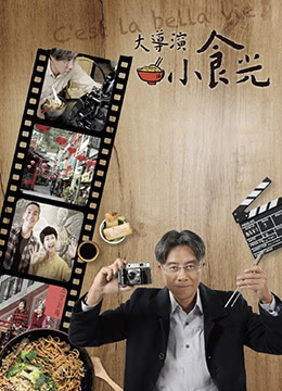 大导演小食光 第02集