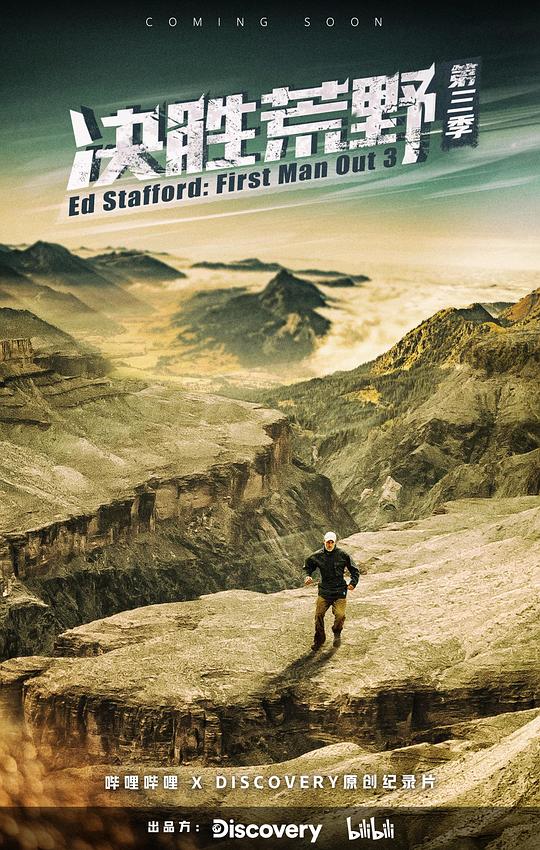 决胜荒野第三季(全集)