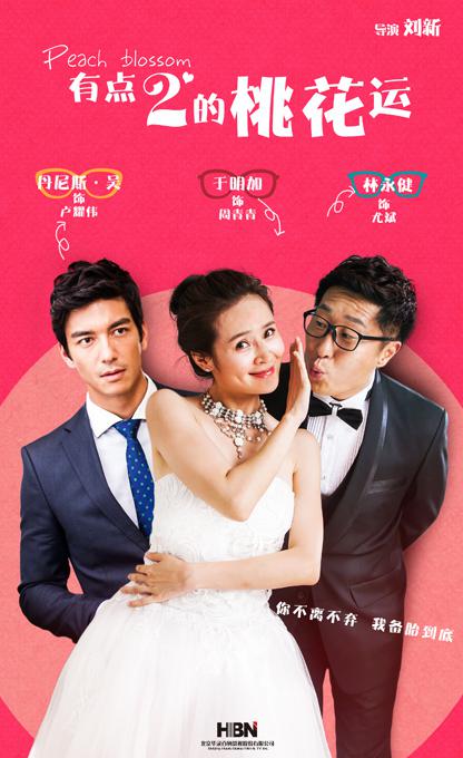 有点2的桃花运 第30集