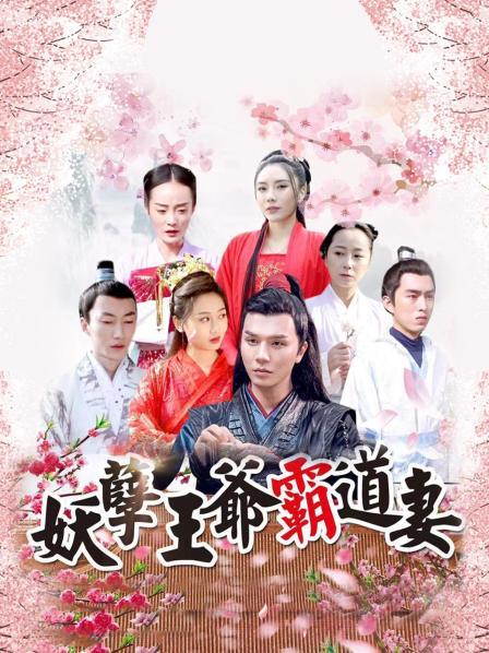 妖孽王爷霸道妻 第14集