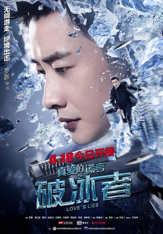 真爱的谎言之破冰者网络版 第36集