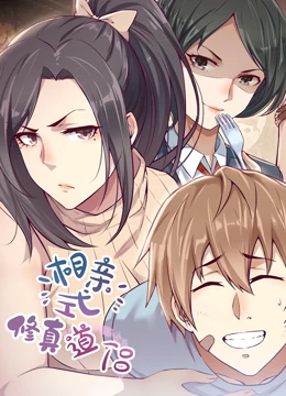 相亲式修真道侣第一季 第19集