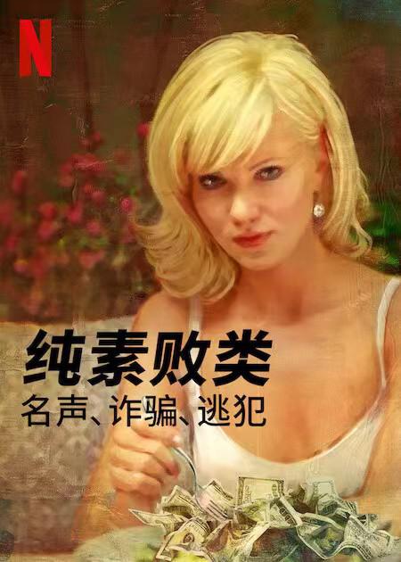 纯素败类：名声、诈骗、逃犯(全集)