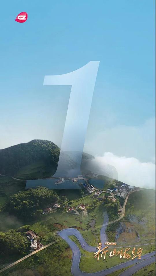 新山海经 第01集