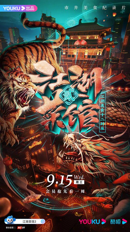 江湖菜馆第二季(全集)