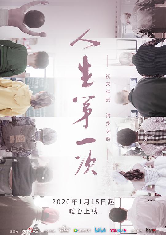 人生第一次 第01集