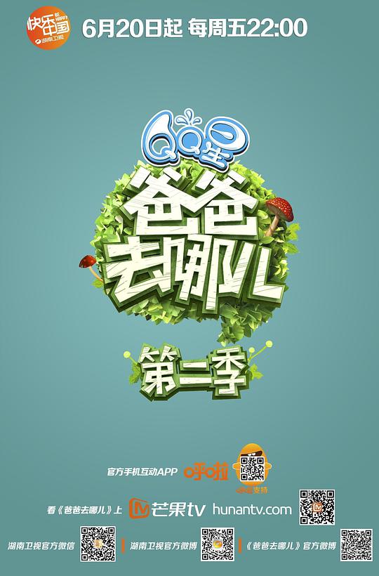 爸爸去哪儿第二季 第20141003期(大结局)