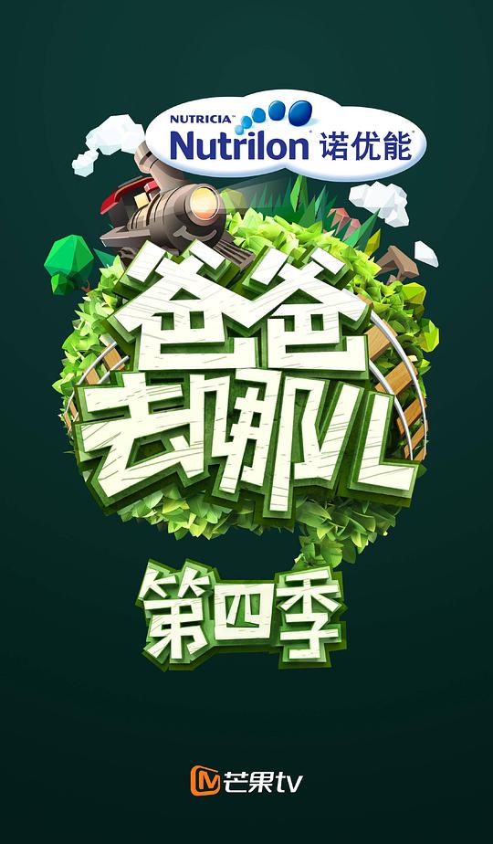 爸爸去哪儿第四季 第20161118期