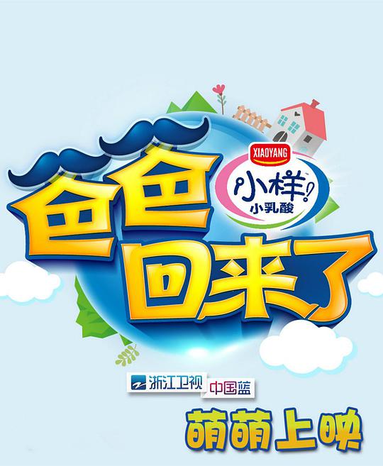 爸爸回来了第一季 第20140501期