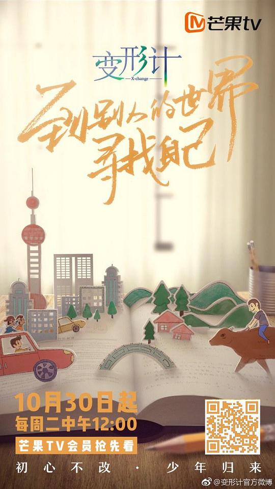 变形计青春攻略 第27期