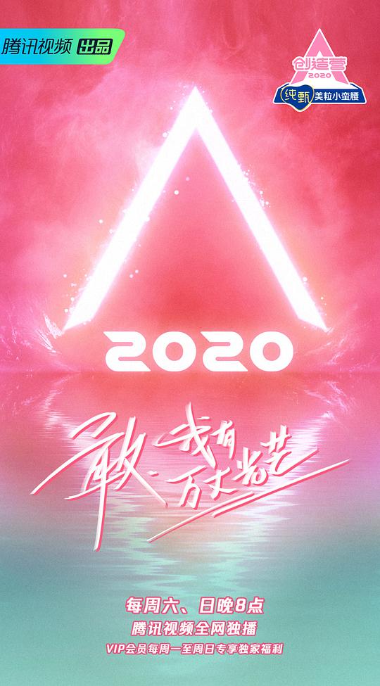 创造营2020加料版 第07期