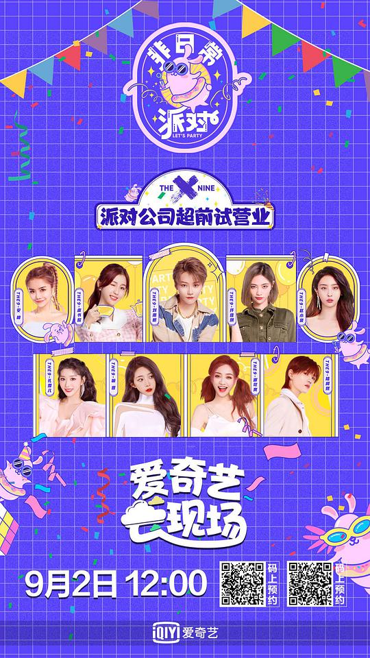 非日常派对 第20201029期