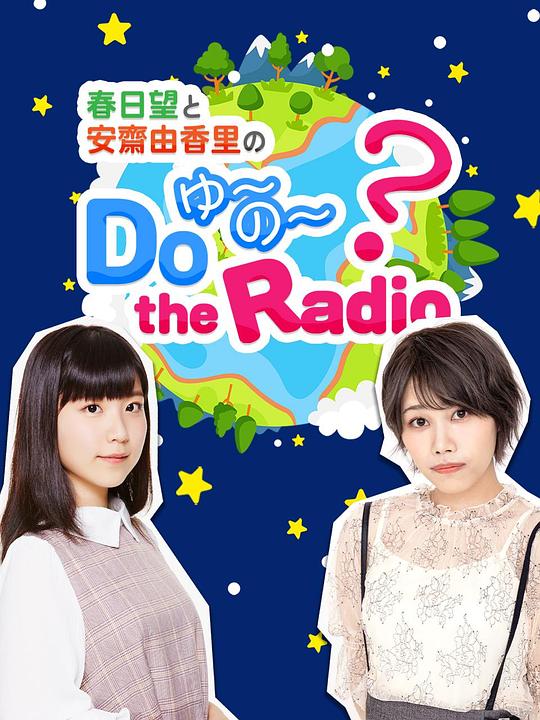 春日望和安斋由香里的Do YU~NO~ the Radio 第3期